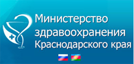 Министерство здравоохранения Краснодарского края